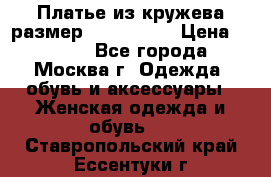 Платье из кружева размер 46, 48, 50 › Цена ­ 4 500 - Все города, Москва г. Одежда, обувь и аксессуары » Женская одежда и обувь   . Ставропольский край,Ессентуки г.